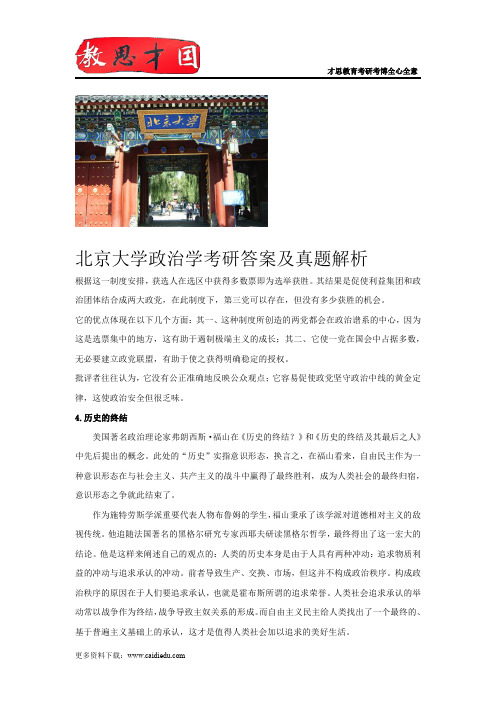 北京大学政治学考研答案及真题解析