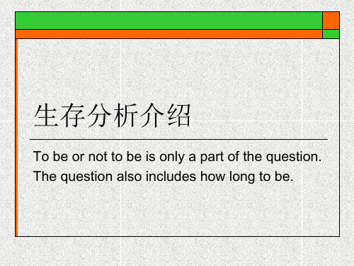 生存分析介绍PPT教学课件