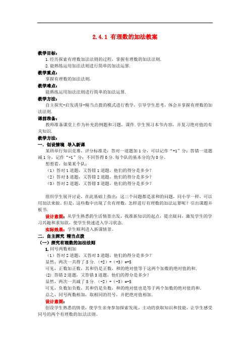 《有理数的加法》word教案 (公开课获奖)2022北师版 (12)