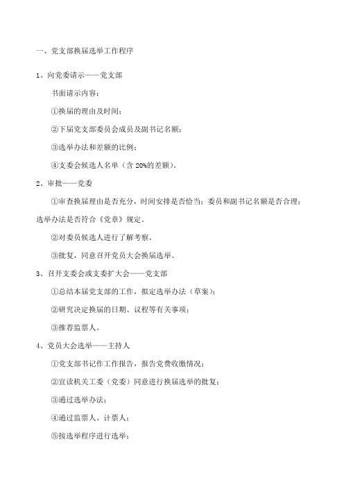 一 党支部换届选举工作程序