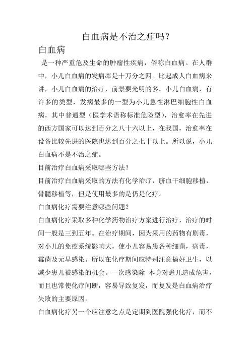 白血病是不治之症吗