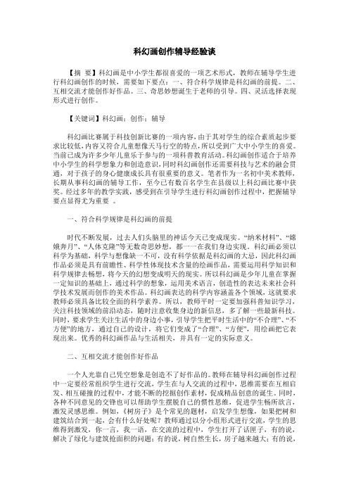 科幻画创作辅导经验谈