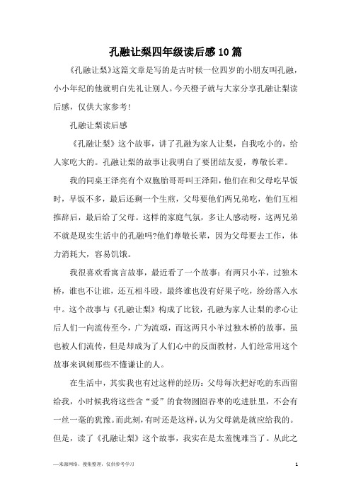 孔融让梨四年级读后感10篇
