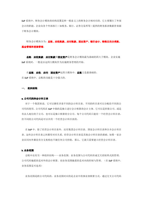 SAP-财务管理大全-----总账(笔记)资料讲解