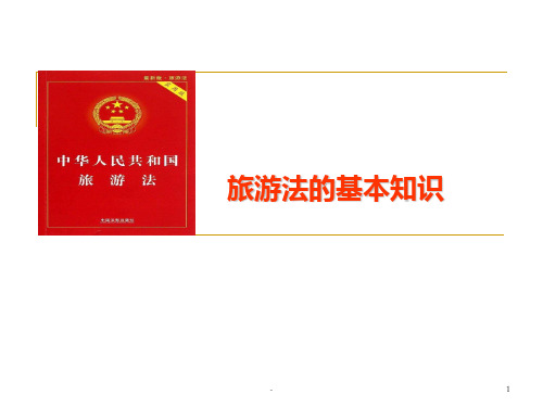 第六章--旅游法的基本知识PPT课件