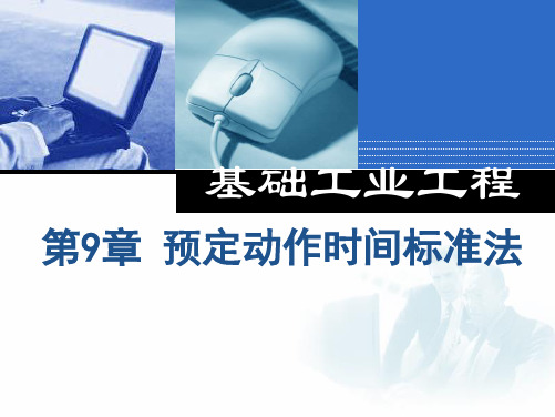 工业工程基础 第9章 预定动作时间标准法