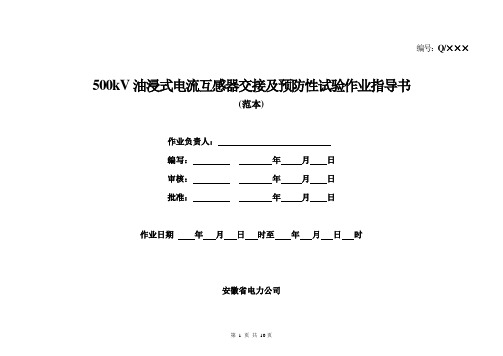 500kV油浸式电流互感器交接及预防性试验作业指导书