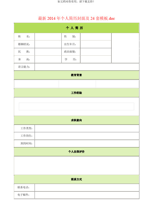 最新2014年个人简历封面及24套模板