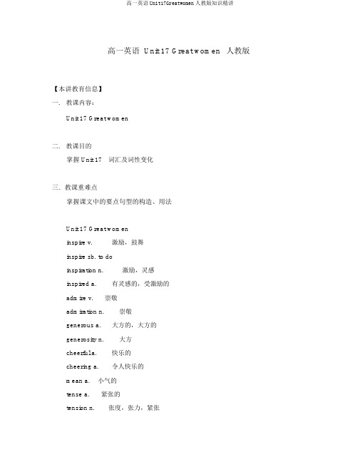 高一英语Unit17Greatwomen人教版知识精讲