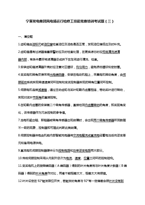 风电场运行检修员技能竞赛培训考试题3