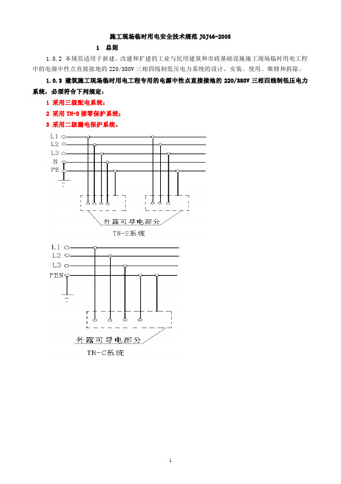 临时用电规范JGJ46-2005