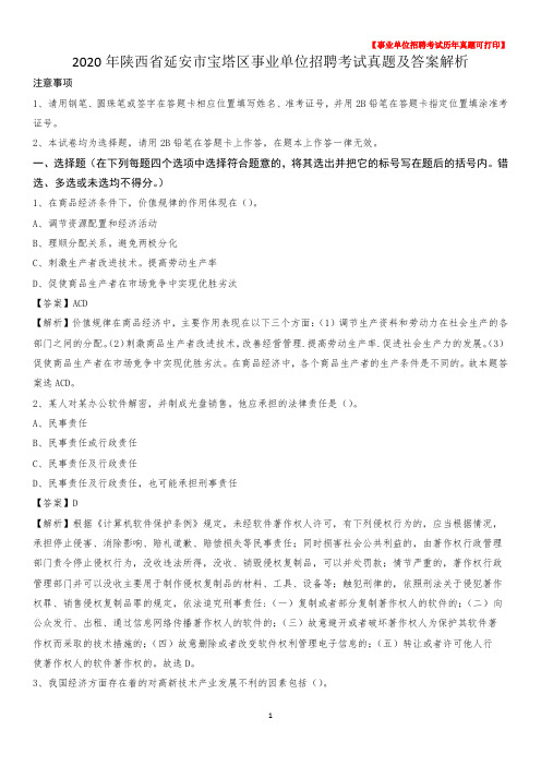 2020年陕西省延安市宝塔区事业单位招聘考试真题及答案