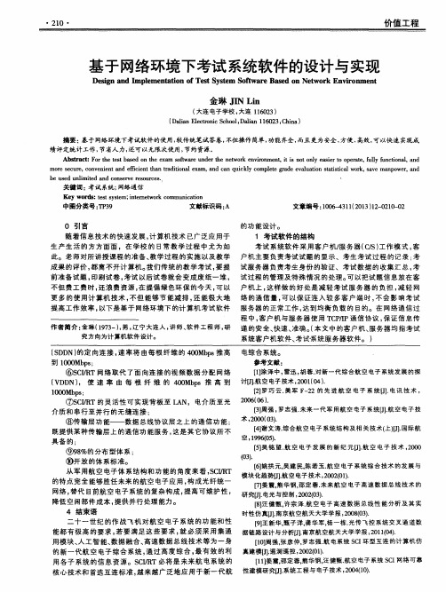 基于网络环境下考试系统软件的设计与实现