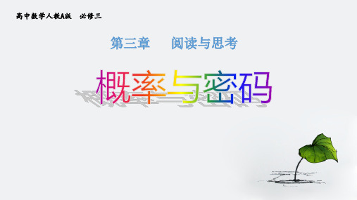 人教版高中数学必修三《阅读与思考-概率与密码》