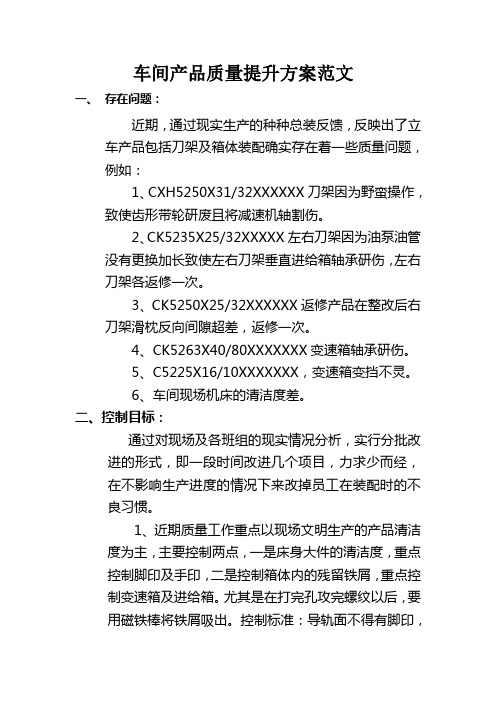 车间质量提升方案(范文)
