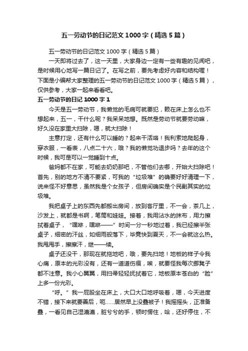 五一劳动节的日记范文1000字（精选5篇）