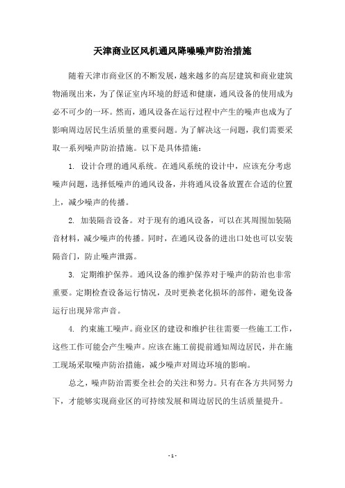 天津商业区风机通风降噪噪声防治措施