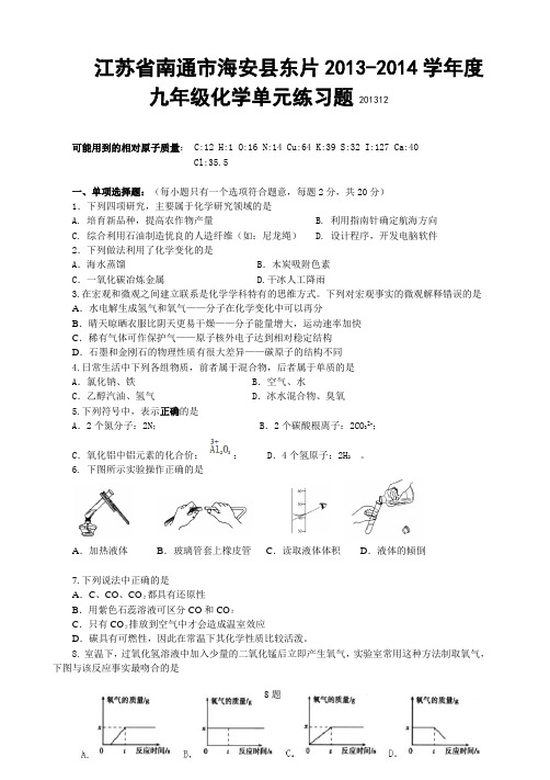 [初中化学]江苏省南通市海安县东片2013-2014学年度九年级化学单元练习题 人教版