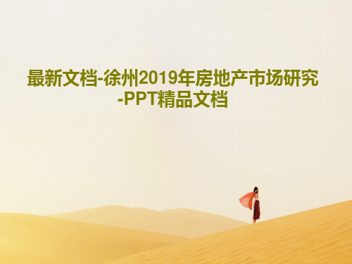 最新文档-徐州2019年房地产市场研究-PPT精品文档共51页文档