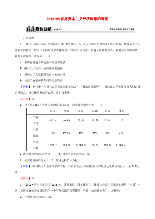 高考历史总复习 第十单元 20世纪世界经济体制的创新和调整 2.10.28 世界资本主义经济政策的调