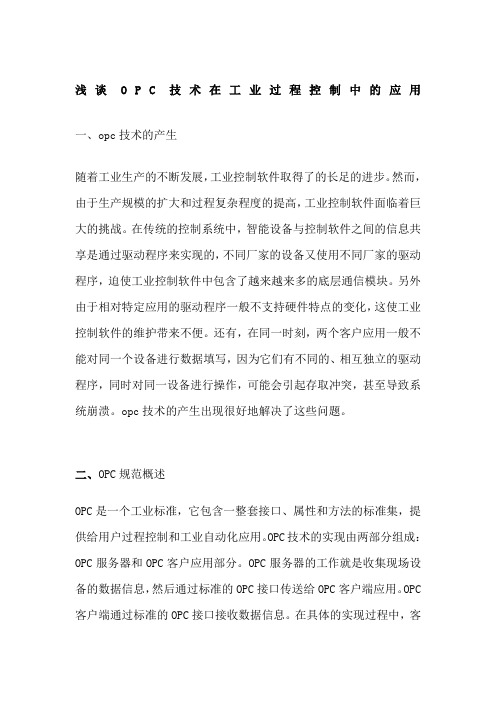 浅谈OPC技术在工业过程控制中的应用