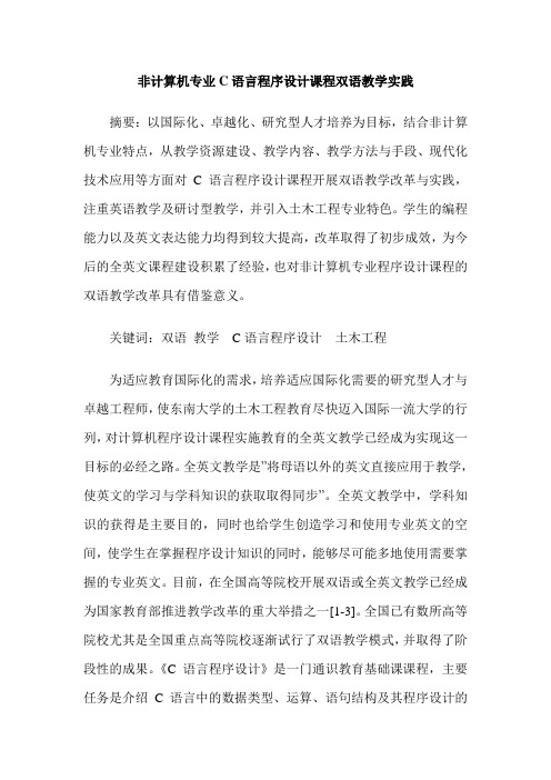 非计算机专业C语言程序设计课程双语教学实践