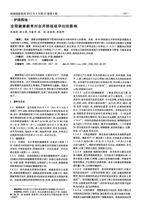 全程健康教育对合并肺结核孕妇的影响