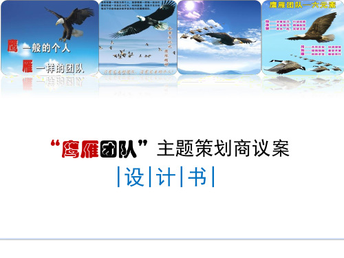 鹰雁团队户外拓展培训方案