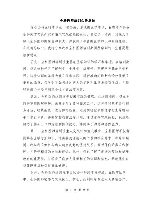 全科医师培训心得总结