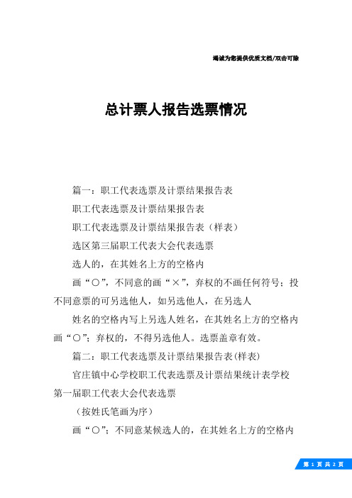 总计票人报告选票情况