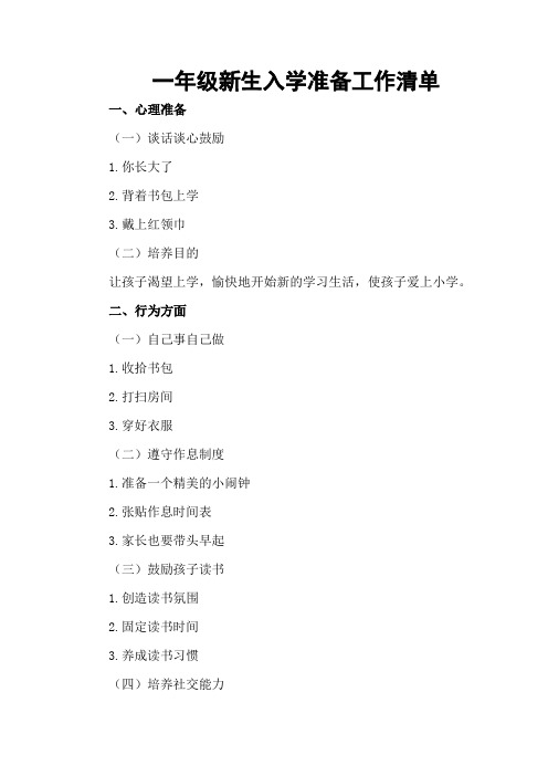 一年级新生入学准备工作清单