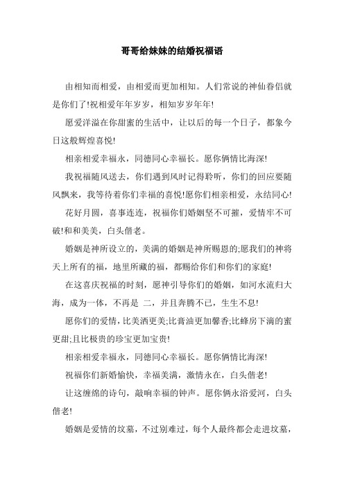 最新整理哥哥给妹妹的结婚祝福语
