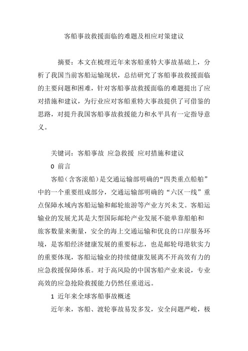 客船事故救援面临的难题及相应对策建议