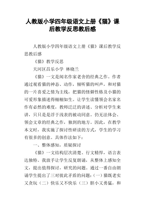 人教版小学四年级语文上册猫课后教学反思教后感