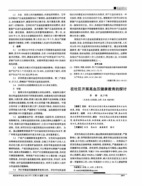 在社区开展高血压健康教育的探讨