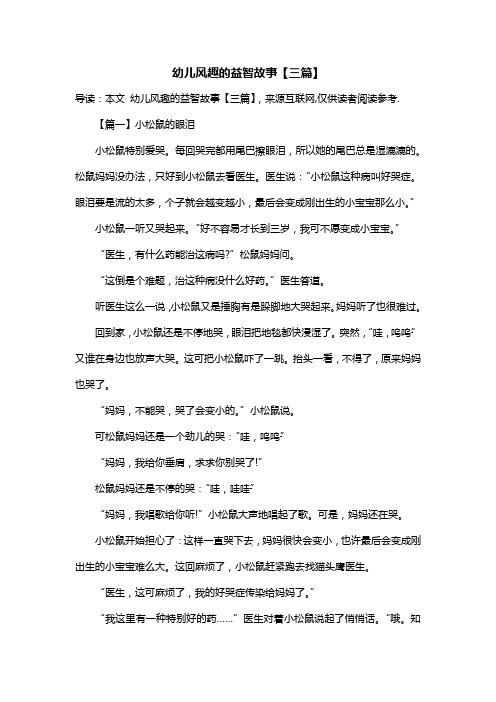 幼儿风趣的益智故事【三篇】