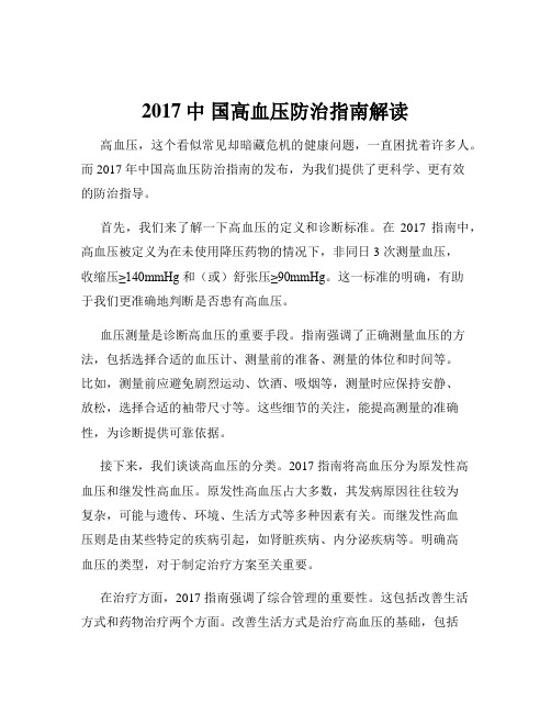 2017中 国高血压防治指南解读