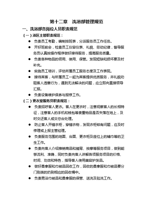 第十二、十三章  洗浴部休闲管理规范