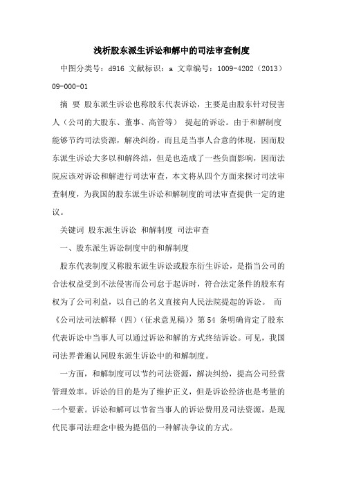 股东派生诉讼和解中的司法审查制度