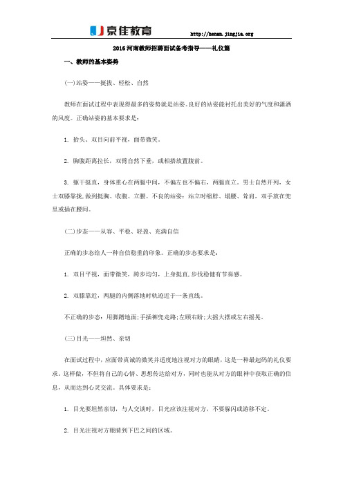 2016河南教师招聘面试备考指导——礼仪篇