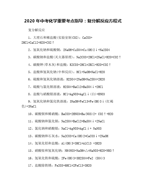 2020年中考化学重要考点指导：复分解反应方程式