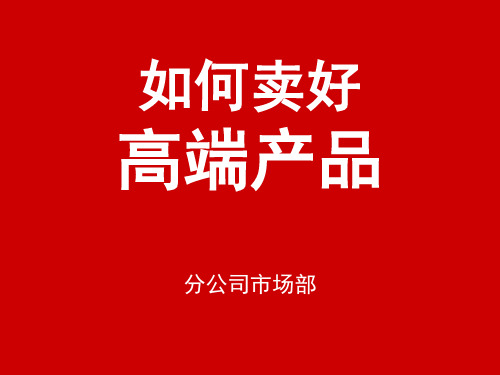 如何卖好高端产品