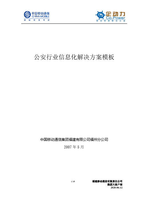 公安信息化行业应用模版