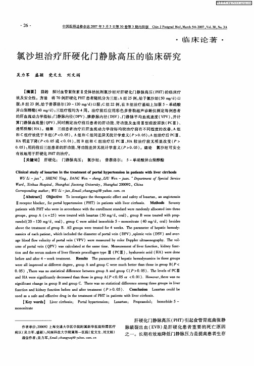 氯沙坦治疗肝硬化门静脉高压的临床研究