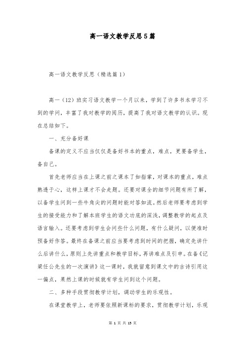 高一语文教学反思5篇