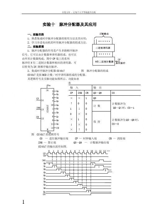 智力竞赛抢答置和脉冲分配器