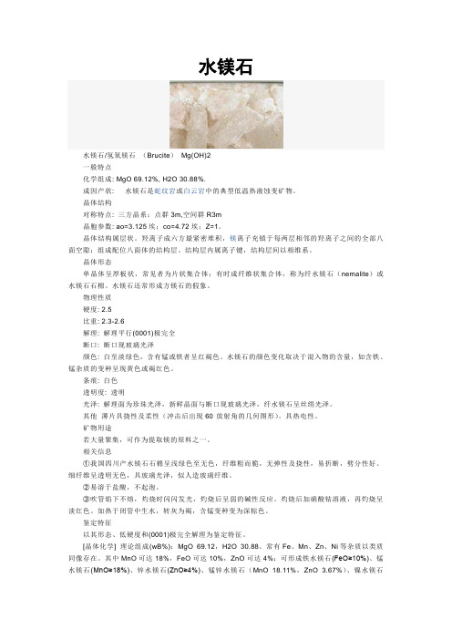 水镁石