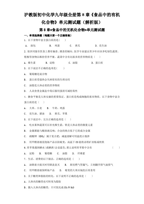 沪教版初中化学九年级全册第8章《食品中的有机化合物》单元测试题(解析版)