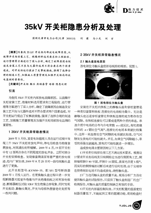 35kV开关柜隐患分析及处理