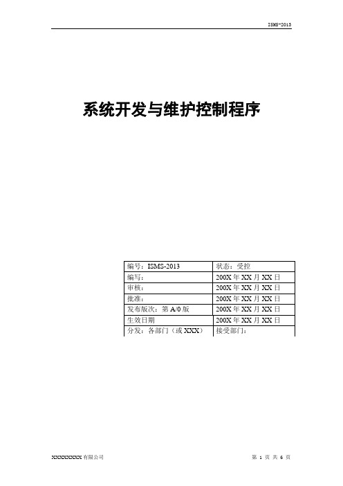 2013系统开发与维护控制程序